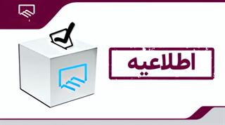 تمدید مهلت ثبت نام انتخابات تمام الکترونیکی اعضای هیئت مدیره سازمان نظام مهندسی ساختمان استانها تمدید مهلت ثبت نام انتخابات تمام الکترونیکی اعضای هیئت مدیره سازمان نظام مهندسی ساختمان استانها
