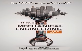 روز جهانی مهندسی مکانیک بر همه سازندگان جریان زندگی، خاصه مهندسان مکانیک عضو سازمان نظام مهندسی ساختمان استان زنجان مبارک باد.