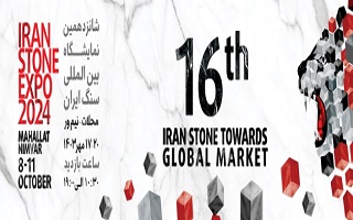 شانزدهمین نمایشگاه بین‌المللی سنگ ایران