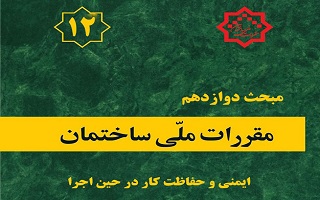 ابلاغ ویرایش پنجم مبحث دوازدهم مقررات ملی ساختمان ایمنی بهداشت کار و محیط زیست در حین اجرا ابلاغ ویرایش پنجم مبحث دوازدهم مقررات ملی ساختمان ایمنی بهداشت کار و محیط زیست در حین اجرا