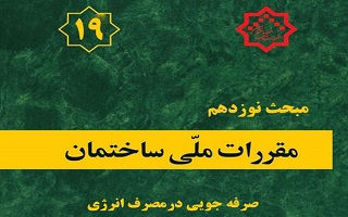 ضرورت رعایت جزئیات مبحث ۱۹ مقررات ملی ساختمان ضرورت رعایت جزئیات مبحث ۱۹ مقررات ملی ساختمان