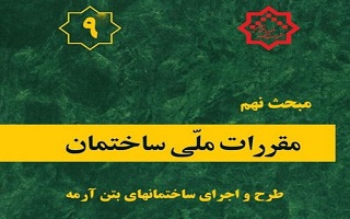 الزام رعایت مفاد ویرایش پنجم مبحث نهم مقررات ملی ساختمان