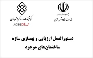 ابلاغ دستورکار و راهنمای ارزیابی و بهسازی ساختمان های موجود ابلاغ دستورکار و راهنمای ارزیابی و بهسازی ساختمان های موجود