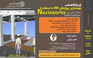 وبینار تخصصی بهینه سازی پروژه های BIM با استفاده از Naviswork