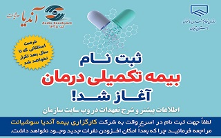 آغاز ثبت نام بیمه تکمیلی درمان سال ۱۴۰۳ آغاز ثبت نام بیمه تکمیلی درمان سال ۱۴۰۳