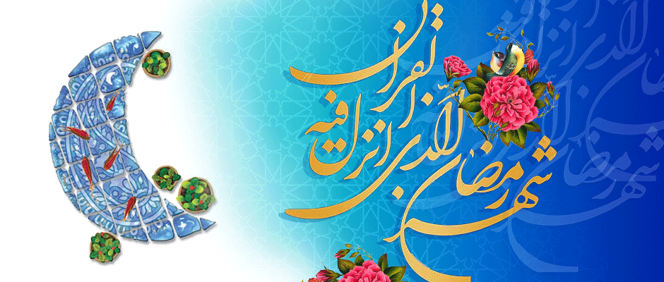 حلول ماه رمضان مبارک باد. حلول ماه رمضان مبارک باد.