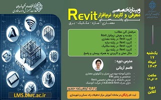 وبینار تخصصی معرفی و کاربرد نرم افزار Revit