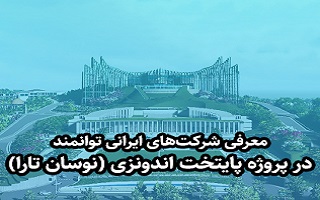 مشارکت شرکتهای ایرانی توانمند در پروژه پایتخت اندونزی (نیوساترا) مشارکت شرکتهای ایرانی توانمند در پروژه پایتخت اندونزی (نیوساترا)