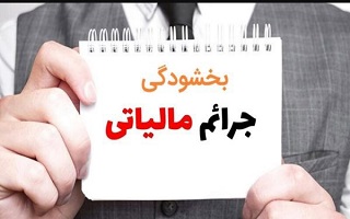 تفویض اختیار بخشودگی جرائم مالیاتی اشخاص حقیقی و حقوقی تفویض اختیار بخشودگی جرائم مالیاتی اشخاص حقیقی و حقوقی