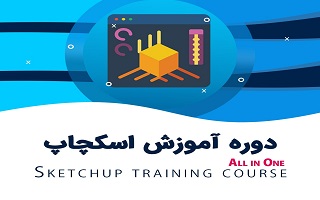 برگزاری دوره آموزشی اسکچ‌آپ