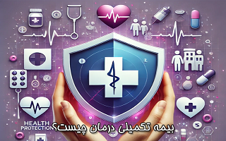 بیمه تکمیلی درمان چیست؟ بیمه تکمیلی درمان چیست؟