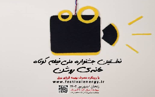 فراخوان جشنواره فیلم کوتاه خانه روشن