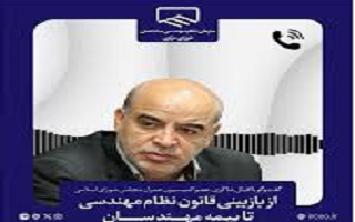 مرور تصویب قانون بیمه مهندسان و بازبینی قانون نظام مهندسی و کنترل ساختمان مرور تصویب قانون بیمه مهندسان و بازبینی قانون نظام مهندسی و کنترل ساختمان