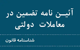 دوره آموزشی آیین نامه تضمین معاملات دولتی