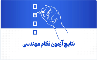 اعلام زمان بارگذاری نتایج آزمونهای خرداد ماه سال ۱۴۰۴ در بستر  سپامک اعلام زمان بارگذاری نتایج آزمونهای خرداد ماه سال ۱۴۰۴ در بستر  سپامک