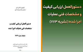 دستورالعمل ارزیابی کیفیت و مشخصات فنی عملیات اجرا شده - بازنگری اول