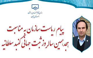 پیام ریاست سازمان به مناسبت هجدهمین سالروز ثبت جهانی گنبد سلطانیه پیام ریاست سازمان به مناسبت هجدهمین سالروز ثبت جهانی گنبد سلطانیه