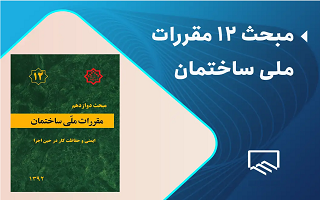 اصلاح سطر اول بند 3 نامه شماره 420/102214 وزارت در خصوص مبحث 12 مقررات ملی ساختمان