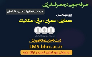 ثبت نام پنجمین دوره آموزش الکترونیکی صرفه جویی در مصرف انرژی ثبت نام پنجمین دوره آموزش الکترونیکی صرفه جویی در مصرف انرژی
