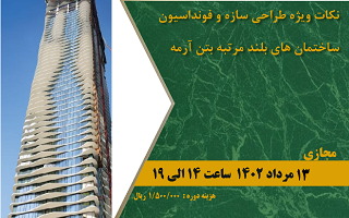 دوره آموزشی  نکات ویژه طراحی سازه و فونداسیون ساختمان‌های بلند مرتبه بتن آرمه