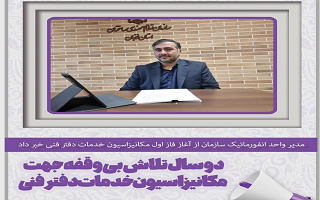 دو سال تلاش بی وقفه جهت مکانیزاسیون خدمات دفتر فنی
