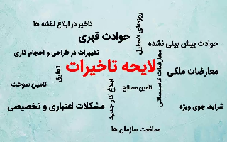 دوره آموزشی « نحوه ارائه لایحه تأخیرات »