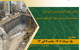 دوره آموزشی  چالشهای گودبرداری و طراحی سیستمهای نوین مهار گودهای عمیق دوره آموزشی  چالشهای گودبرداری و طراحی سیستمهای نوین مهار گودهای عمیق