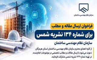 فراخوان ارسال مطالب و مقالات جهت انتشار شماره ۱۳۴ نشریه شمس