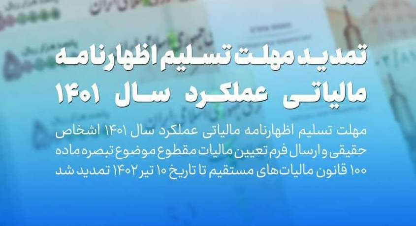 تمدید مهلت تسلیم اظهارنامه مالیاتی عملکرد سال ۱۴۰۱ تمدید مهلت تسلیم اظهارنامه مالیاتی عملکرد سال ۱۴۰۱