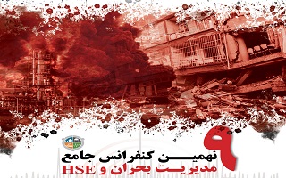 نهمین کنفرانس جامع مدیریت بحران و HSE نهمین کنفرانس جامع مدیریت بحران و HSE