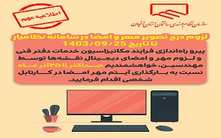 لزوم درج تصویر مهر و امضا در سامانه نظامیار