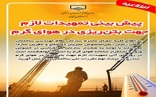 پیش بینی تمهیدات لازم جهت بتن‌ریزی در هوای گرم