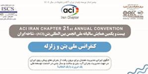 برگزاری بیست و یکمین همایش سالیانه انجمن بین المللی بتن ACI شاخه ایران مورخ 5 و 6 دی ماه سال جاری برگزاری بیست و یکمین همایش سالیانه انجمن بین المللی بتن ACI شاخه ایران مورخ 5 و 6 دی ماه سال جاری