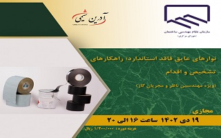 دوره  نوارهای عایق فاقد استاندارد؛ راهکارهای تشخیص و اقدام دوره  نوارهای عایق فاقد استاندارد؛ راهکارهای تشخیص و اقدام