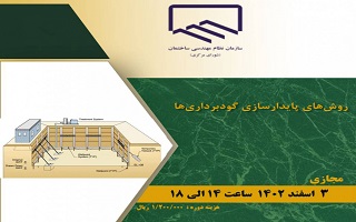 دوره آموزشی روشهای پایدارسازی گودبرداریها دوره آموزشی روشهای پایدارسازی گودبرداریها