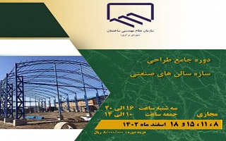 دوره جامع طراحی سازه سالنهای صنعتی دوره جامع طراحی سازه سالنهای صنعتی