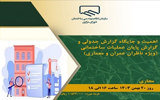 دوره آموزشی  اهمیت و جایگاه گزارش جدولی و گزارش پایان عملیات ساختمانی  (ویژه ناظران عمران و معماری) دوره آموزشی  اهمیت و جایگاه گزارش جدولی و گزارش پایان عملیات ساختمانی  (ویژه ناظران عمران و معماری)