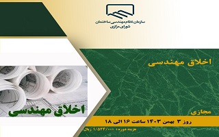 دوره آموزشی  اخلاق مهندسی