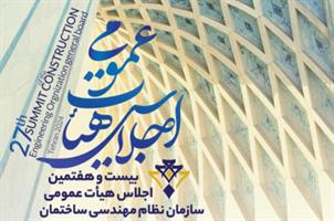 بیستوهفتمین اجلاس هیأت عمومی سازمان نظام مهندسی ساختمان بیستوهفتمین اجلاس هیأت عمومی سازمان نظام مهندسی ساختمان