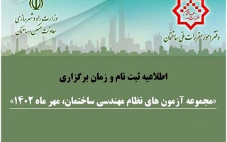 اطلاعیه ثبتنام و زمان برگزاری مجموعه آزمونهای نظام مهندسی ساختمان مهرماه ۱۴۰۲ اطلاعیه ثبتنام و زمان برگزاری مجموعه آزمونهای نظام مهندسی ساختمان مهرماه ۱۴۰۲