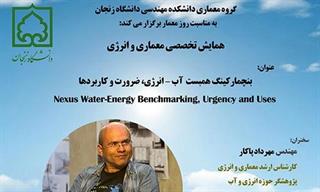 همایش تخصصی معماری و انرژی