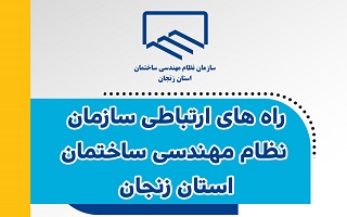 راه های ارتباطی سازمان نظام مهندسی ساختمان استان زنجان راه های ارتباطی سازمان نظام مهندسی ساختمان استان زنجان