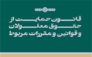 کتابچه قانون حمایت از حقوق معلولین