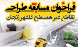 فراخوان مسابقه طراحی تقاطع غیر همسطح گلشهر زنجان