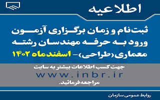 اطلاعیه ثبتنام و زمان برگزاری آزمون ورود به حرفه مهندسان رشته معماری(طراحی) اسفندماه ۱۴۰۲ اطلاعیه ثبتنام و زمان برگزاری آزمون ورود به حرفه مهندسان رشته معماری(طراحی) اسفندماه ۱۴۰۲