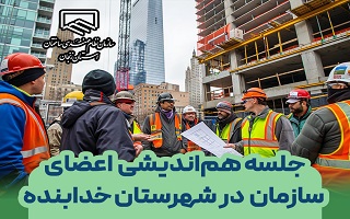 جلسه هم اندیشی هیات مدیره سازمان با مهندسین و  اعضای محترم شهرستان خدابنده جلسه هم اندیشی هیات مدیره سازمان با مهندسین و  اعضای محترم شهرستان خدابنده