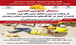 برگزاری سمینار عمومی ایمنی با رویکرد بررسی و تحلیل عینی علل بروز حوادث ناشی از کار در کارگاههای ساختمانی -شهرستان ابهر برگزاری سمینار عمومی ایمنی با رویکرد بررسی و تحلیل عینی علل بروز حوادث ناشی از کار در کارگاههای ساختمانی -شهرستان ابهر