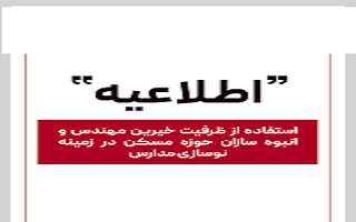 دعوت به مشارکت خیرین مهندس و انبوه‌سازان در نوسازی مدارس مناطق محروم