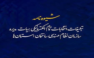 ابلاغ شیوه نامه تبلیغات انتخابات هیئت مدیره سازمان نظام مهندسی ساختمان ابلاغ شیوه نامه تبلیغات انتخابات هیئت مدیره سازمان نظام مهندسی ساختمان