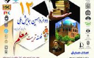 برگزاری همایش ملی فلسفه تربیت معلم